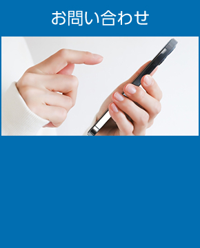 お問い合わせ