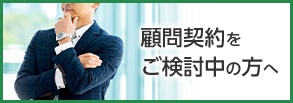 顧問契約をご検討中の方へ