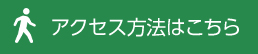 アクセス方法はこちら